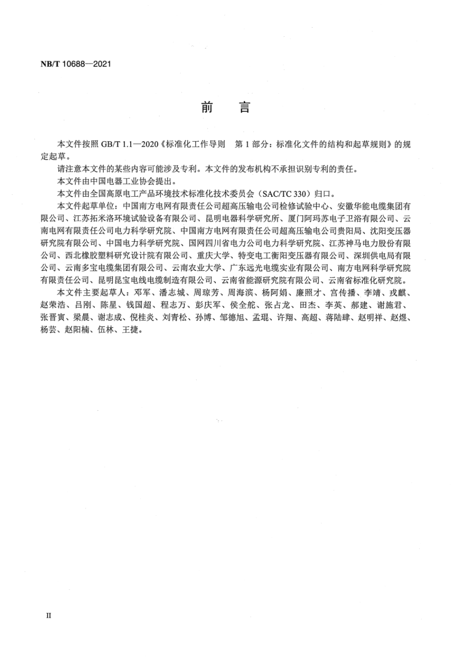 NB∕T 10688-2021 高原用高压直流设备密封制品技术条件.pdf_第3页