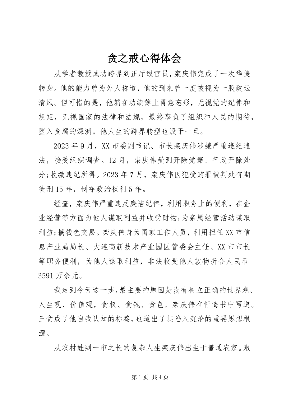 2023年贪之戒心得体会.docx_第1页