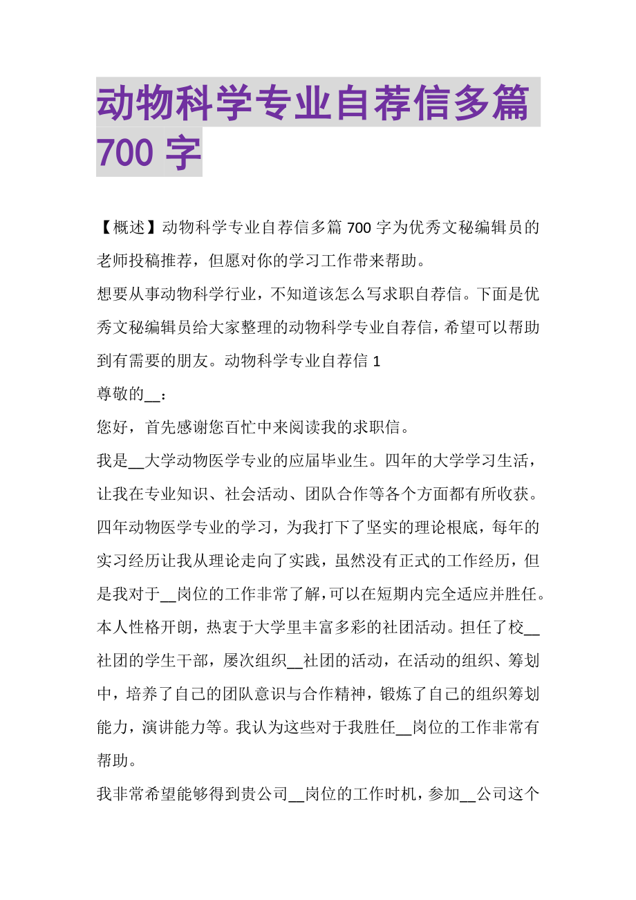 2023年动物科学专业自荐信多篇700字.doc_第1页