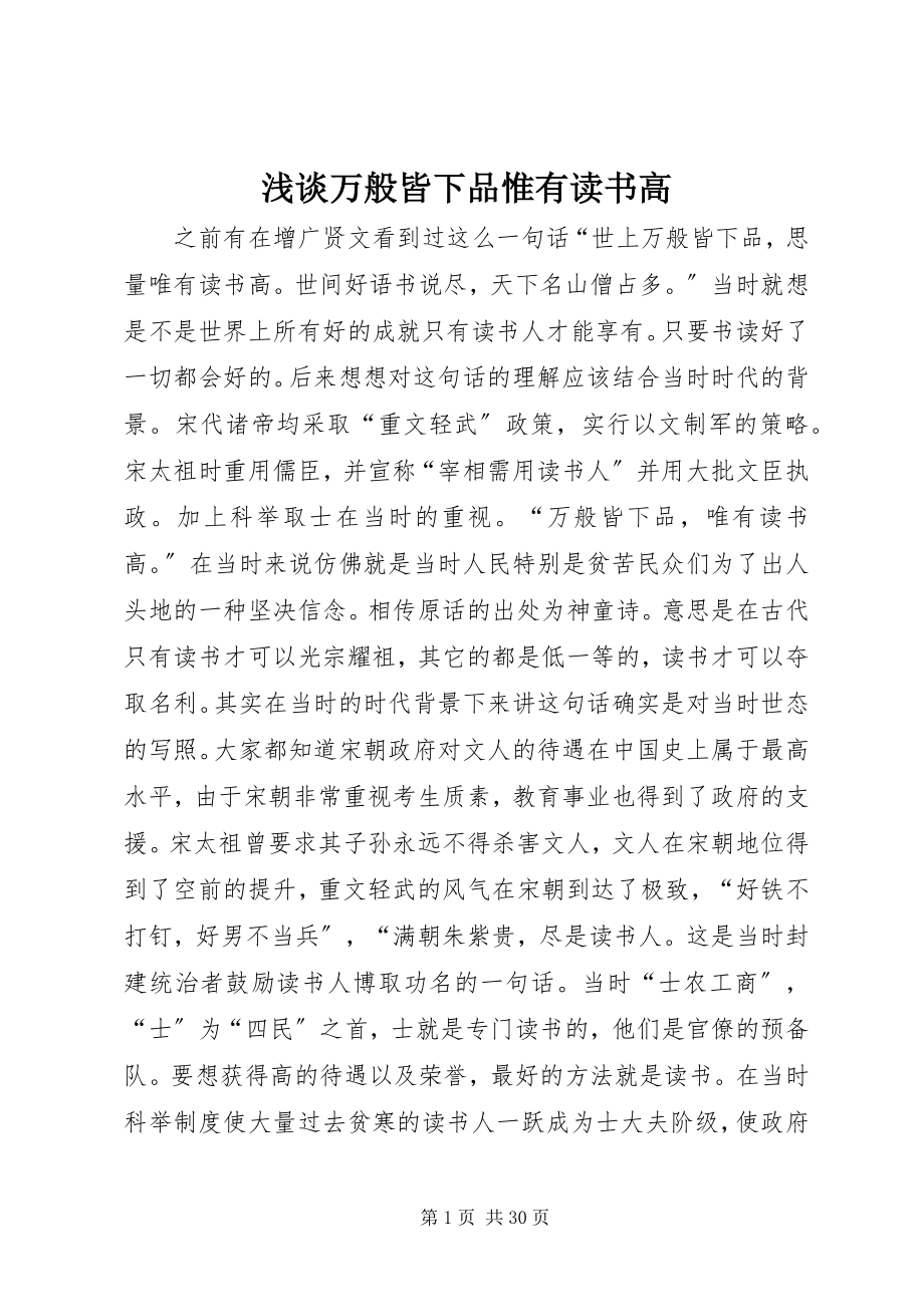 2023年浅谈万般皆下品惟有读书高.docx_第1页