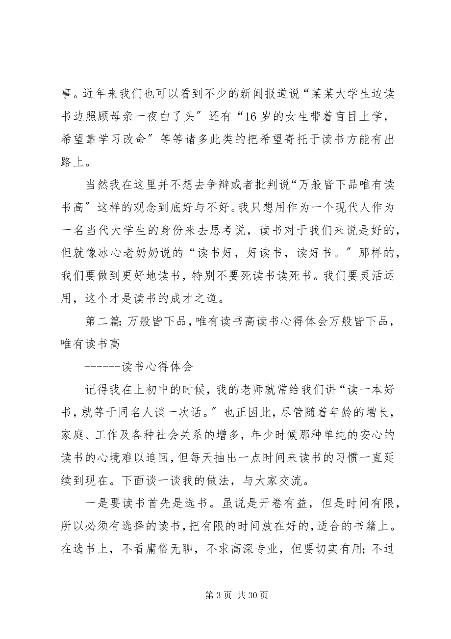 2023年浅谈万般皆下品惟有读书高.docx_第3页