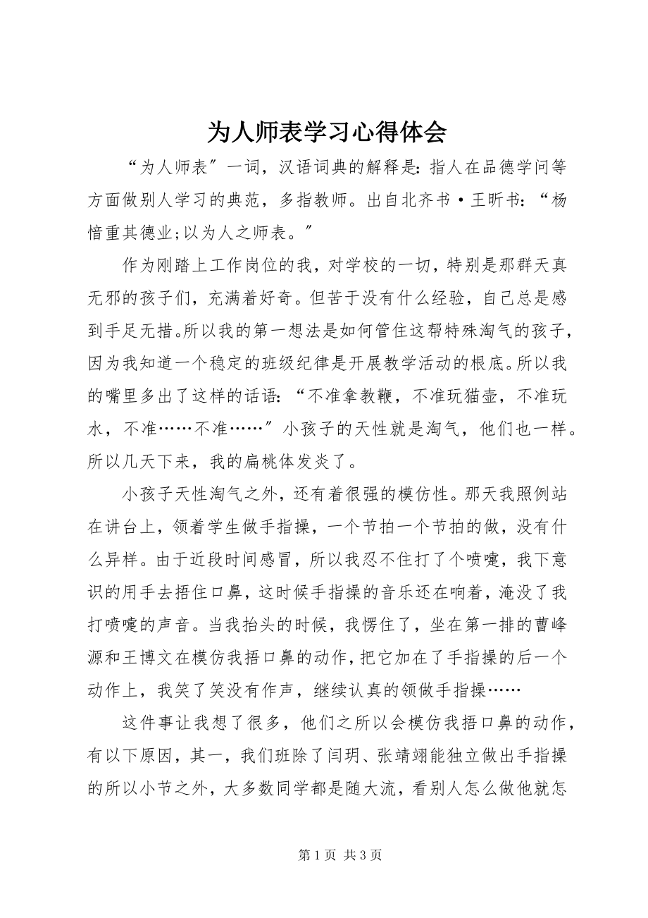 2023年为人师表学习心得体会.docx_第1页