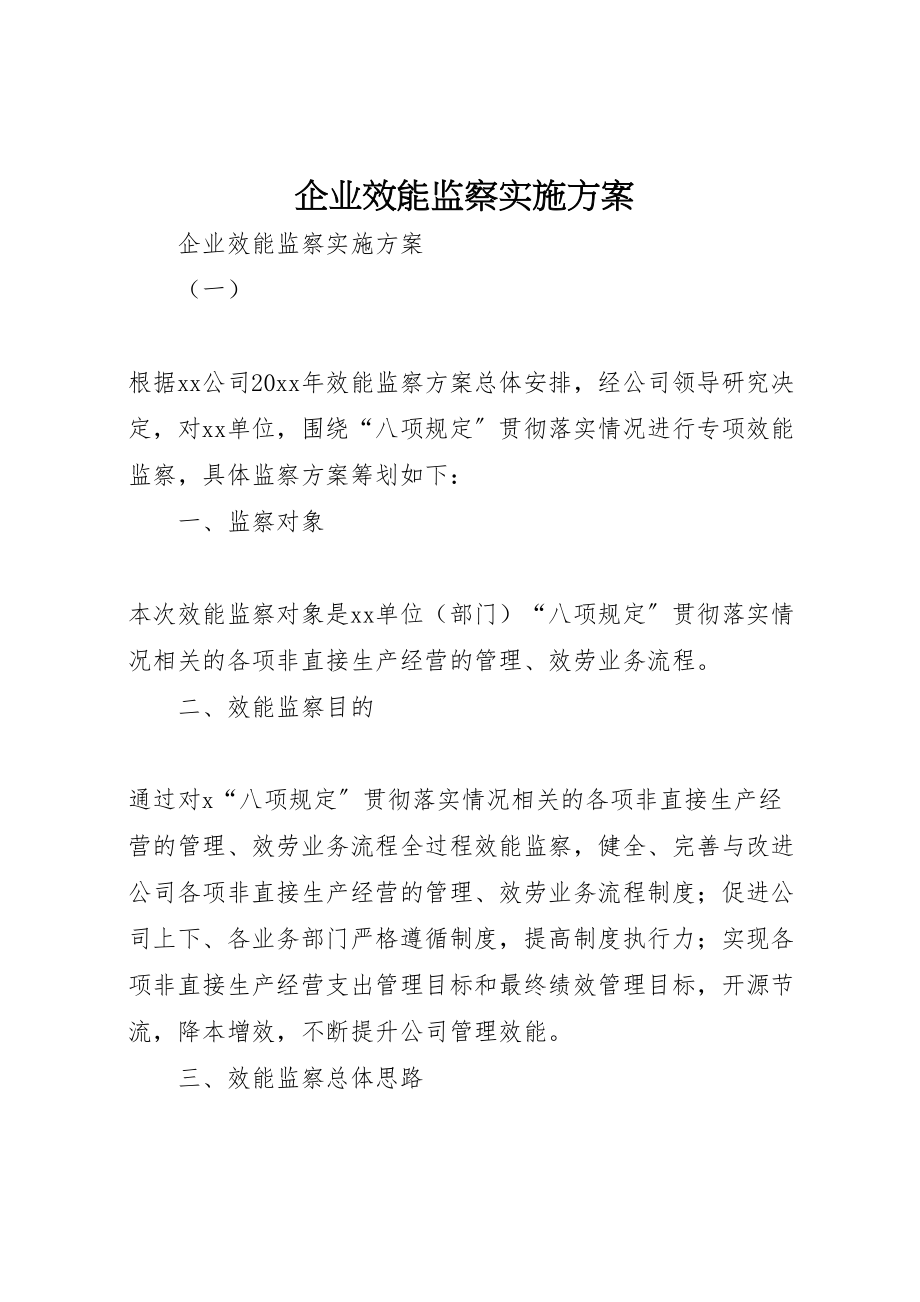 2023年企业效能监察实施方案 .doc_第1页