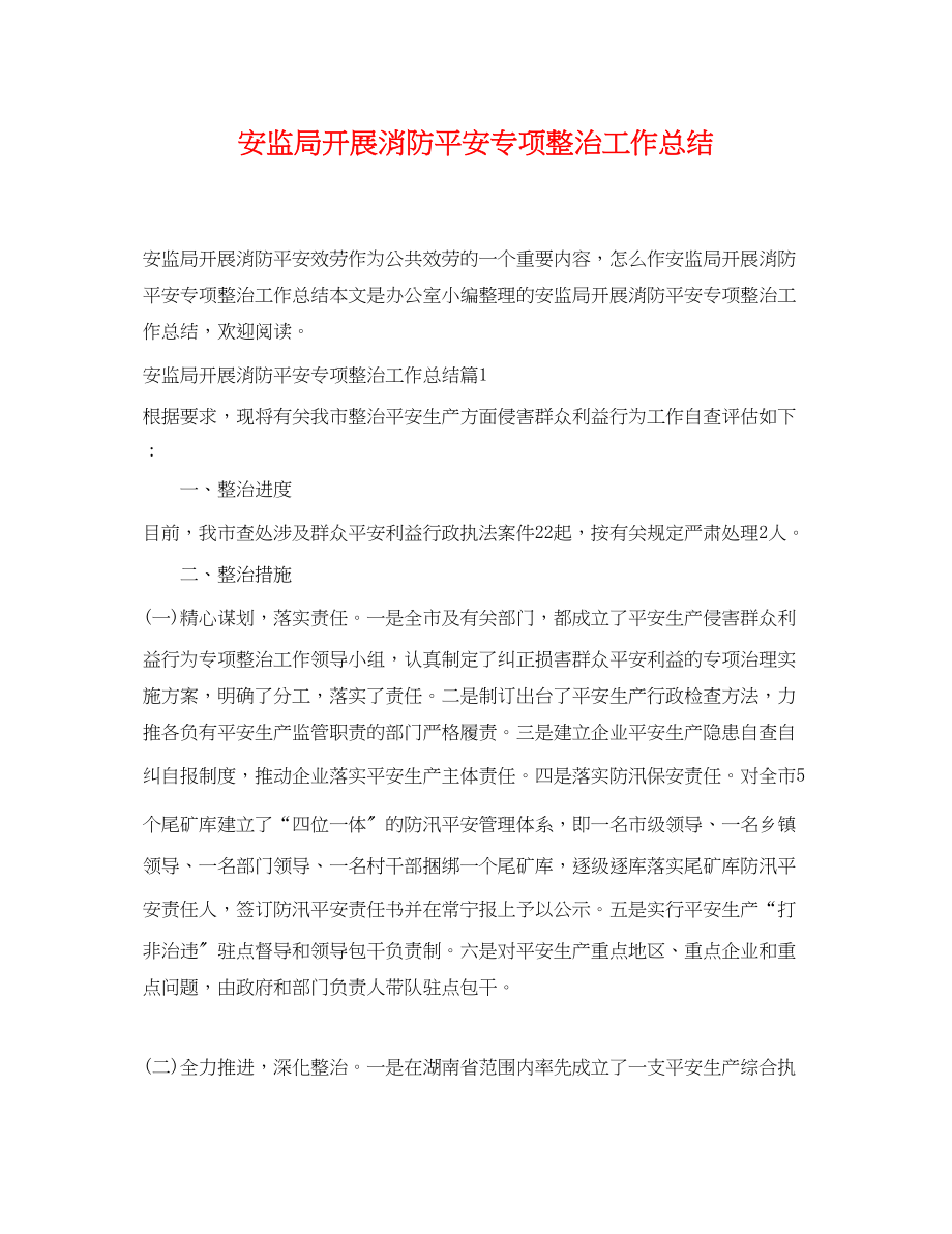 2023年安监局开展消防安全专项整治工作总结.docx_第1页