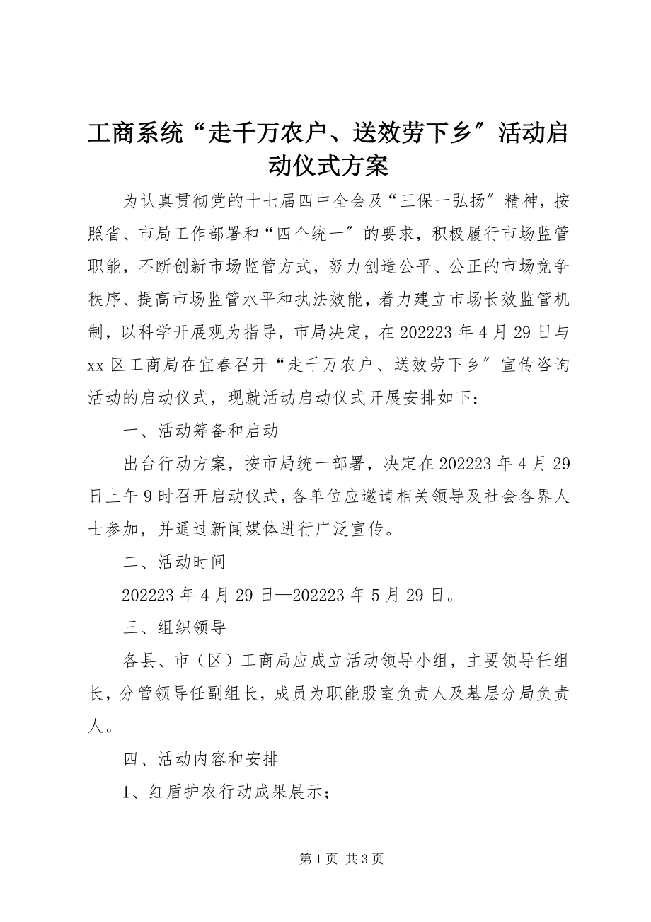 2023年工商系统“走千万农户、送服务下乡”活动启动仪式方案.docx_第1页