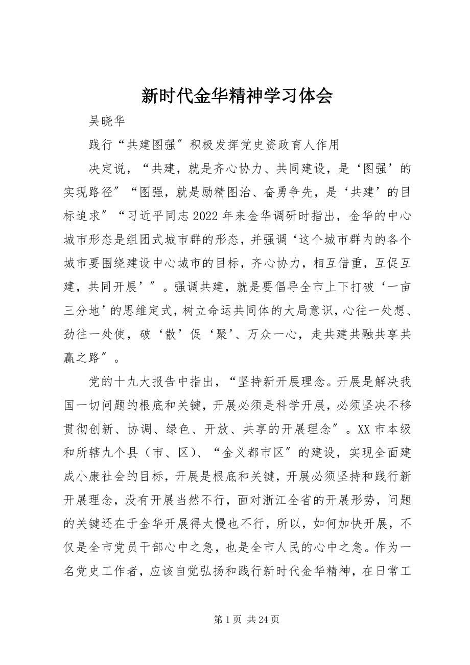 2023年新时代金华精神学习体会.docx_第1页