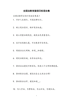 2023年全国法教育宣传日标语.doc