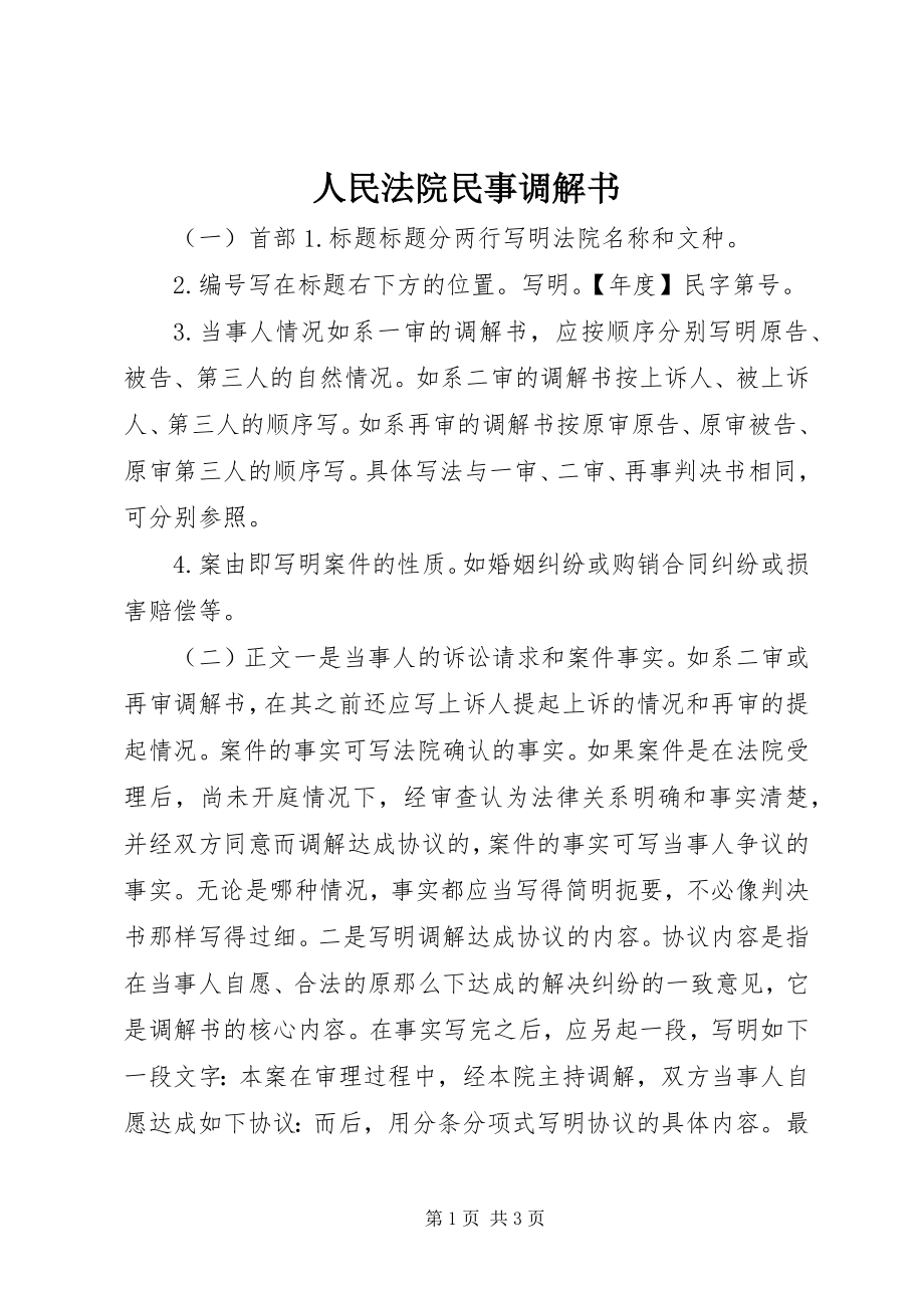 2023年人民法院民事调解书.docx_第1页