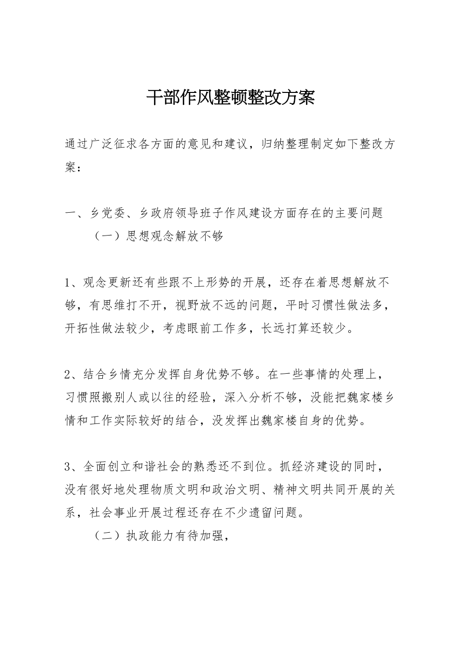 2023年干部作风整顿整改方案 .doc_第1页