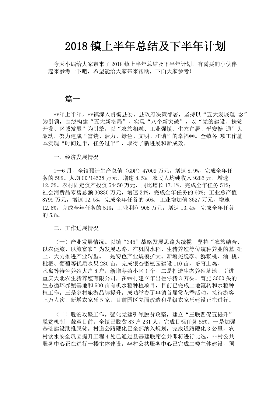 乡镇上半年总结及下半年计划汇集20篇(2).doc_第1页