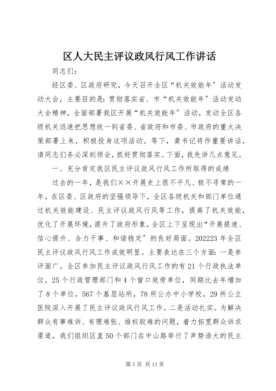 2023年区人大民主评议政风行风工作致辞.docx_第1页