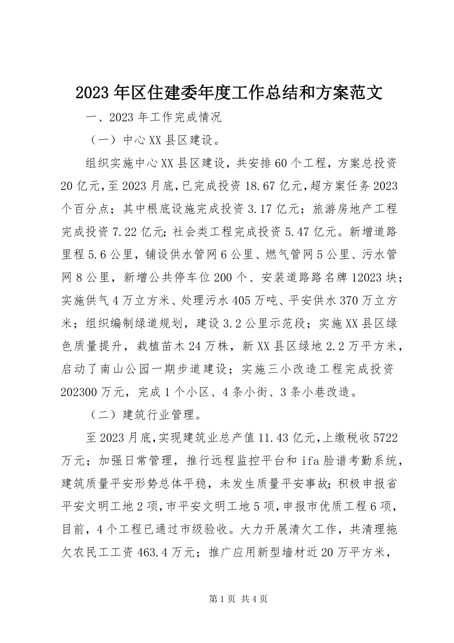 2023年区住建委度工作总结和计划.docx_第1页