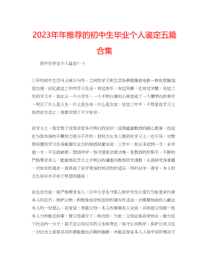 2023年推荐的初中生毕业个人鉴定五篇合集.docx