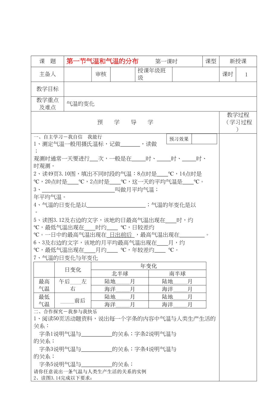 2023年七级地理上册第二节气温和气温的分布第一课时导学案无答案人教新课标版.docx_第1页