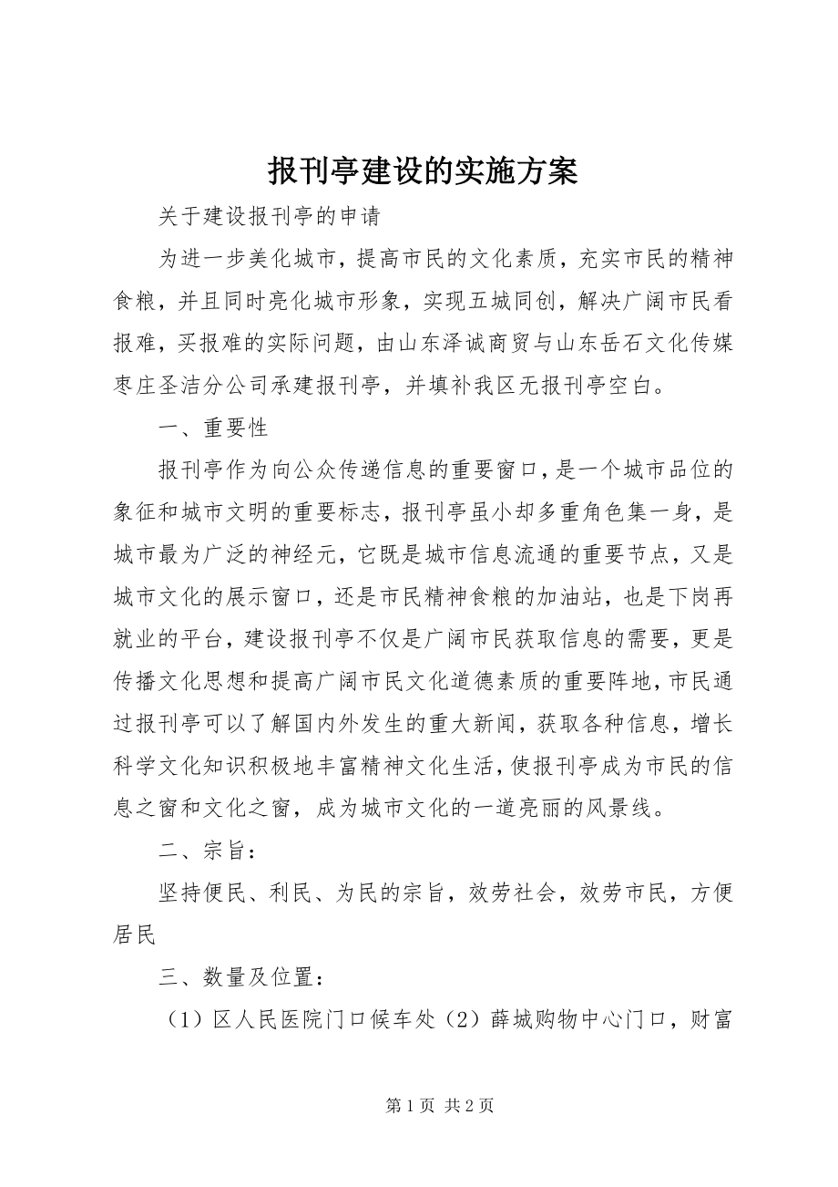 2023年报刊亭建设的实施方案新编.docx_第1页