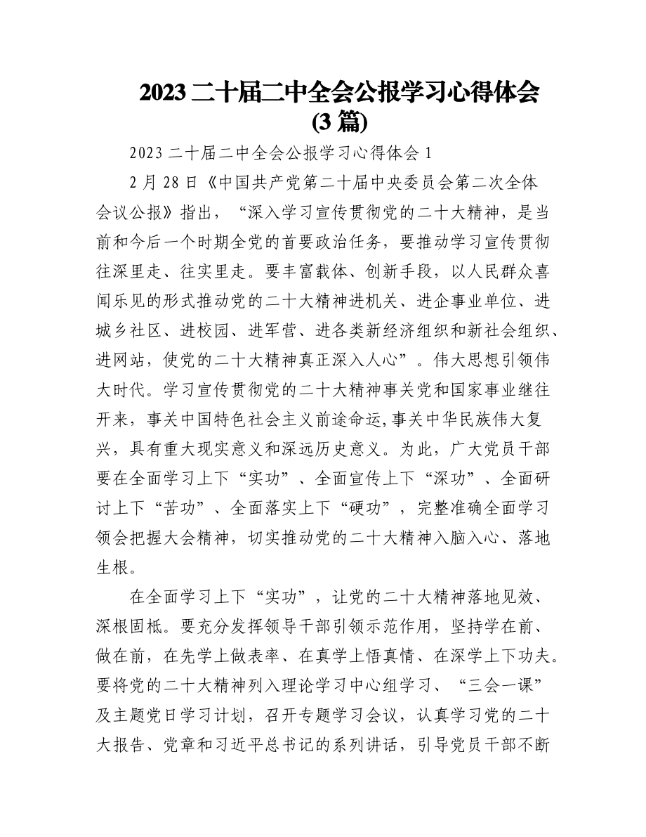 (3篇)2023二十届二中全会公报学习心得体会.docx_第1页