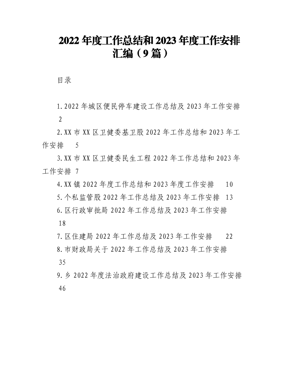 （9篇）2022年度工作总结和2023年度工作安排汇编.docx_第1页