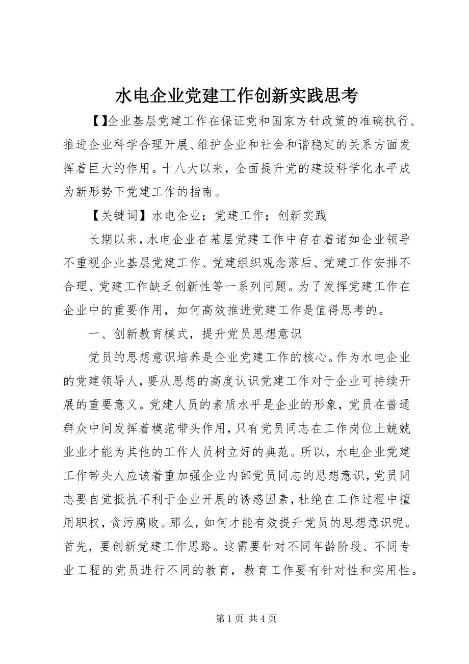 2023年水电企业党建工作创新实践思考.docx_第1页