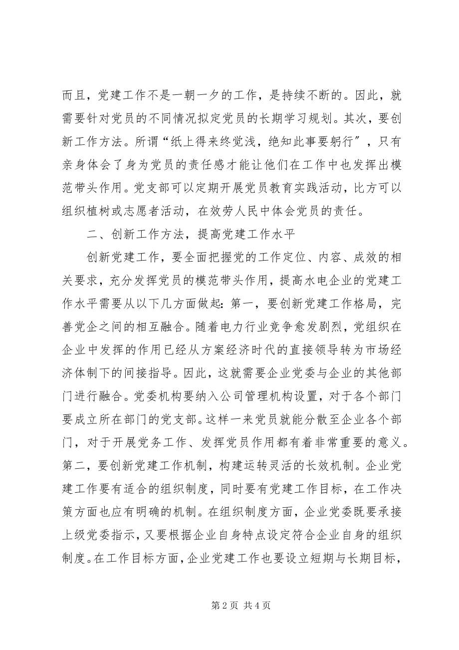 2023年水电企业党建工作创新实践思考.docx_第2页