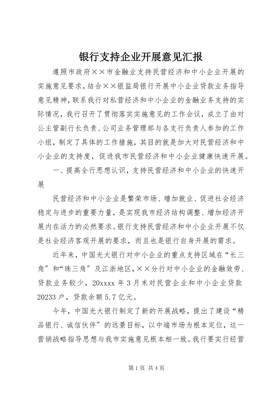 2023年银行支持企业发展意见汇报.docx_第1页