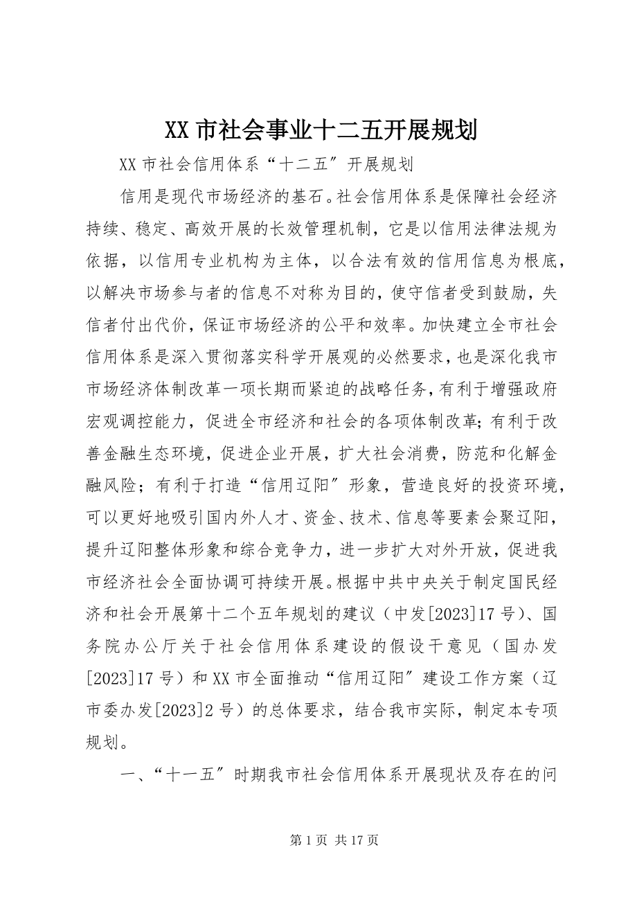 2023年XX市社会事业十二五发展规划.docx_第1页