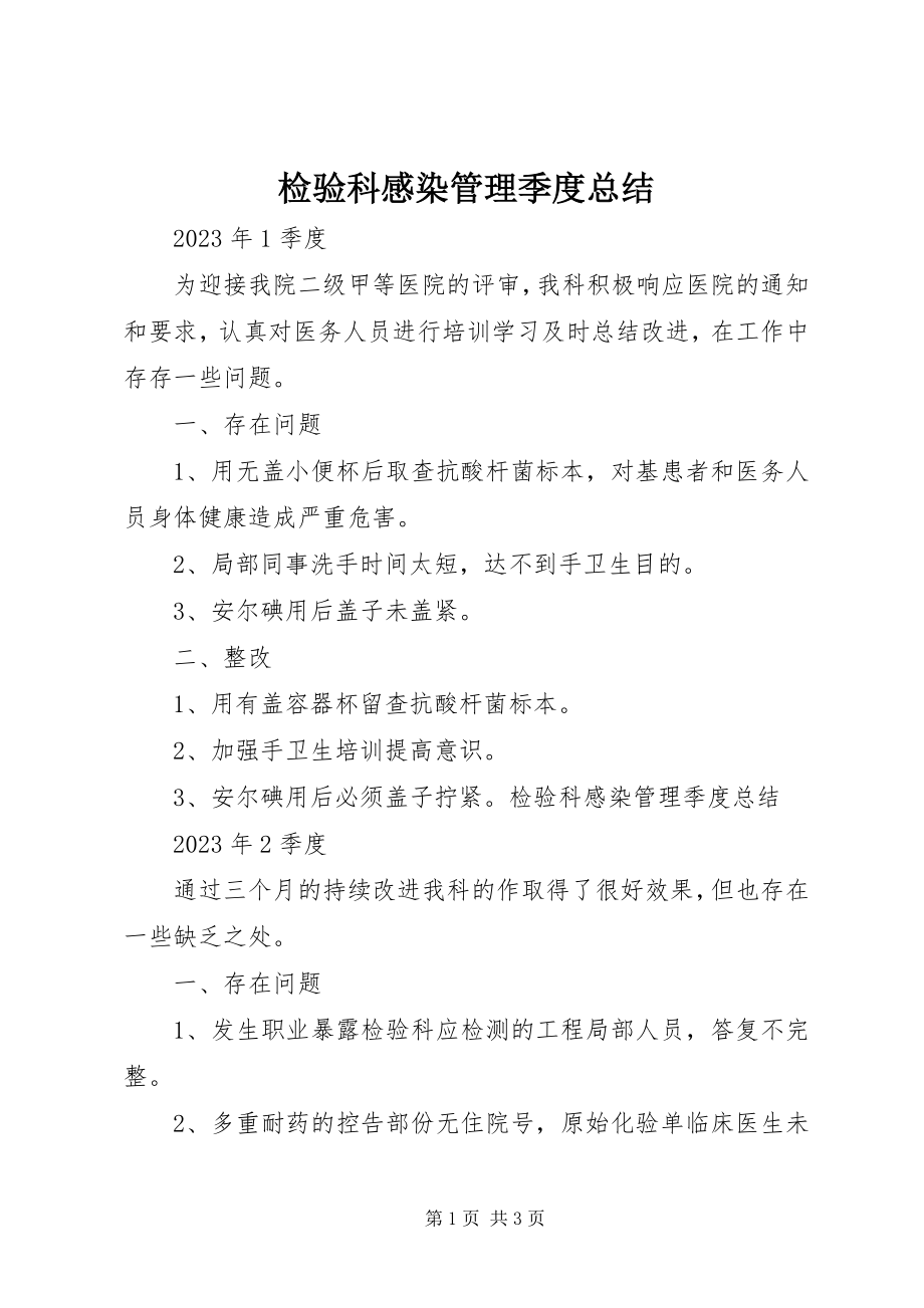 2023年检验科感染管理季度总结.docx_第1页