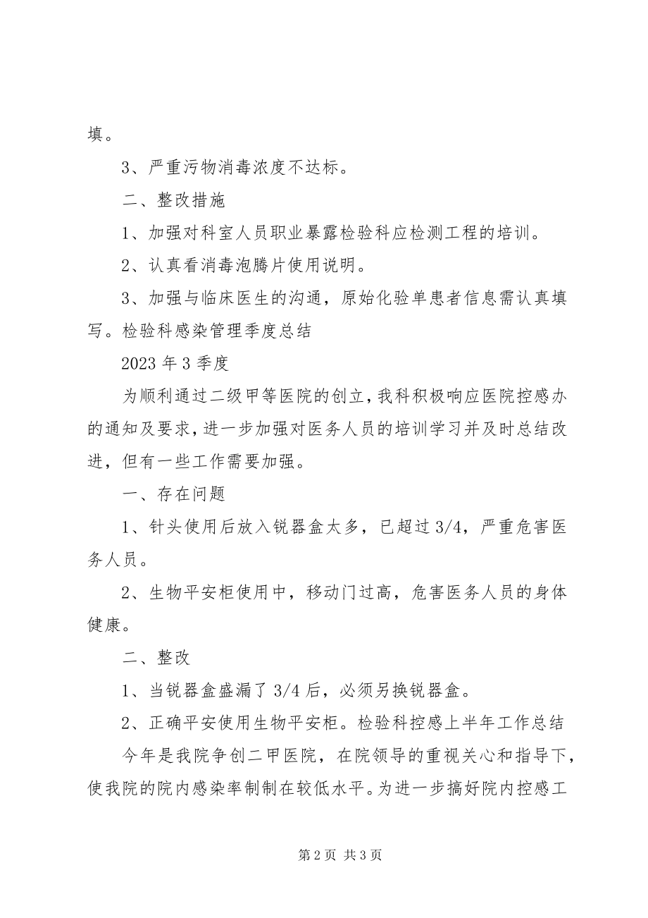 2023年检验科感染管理季度总结.docx_第2页