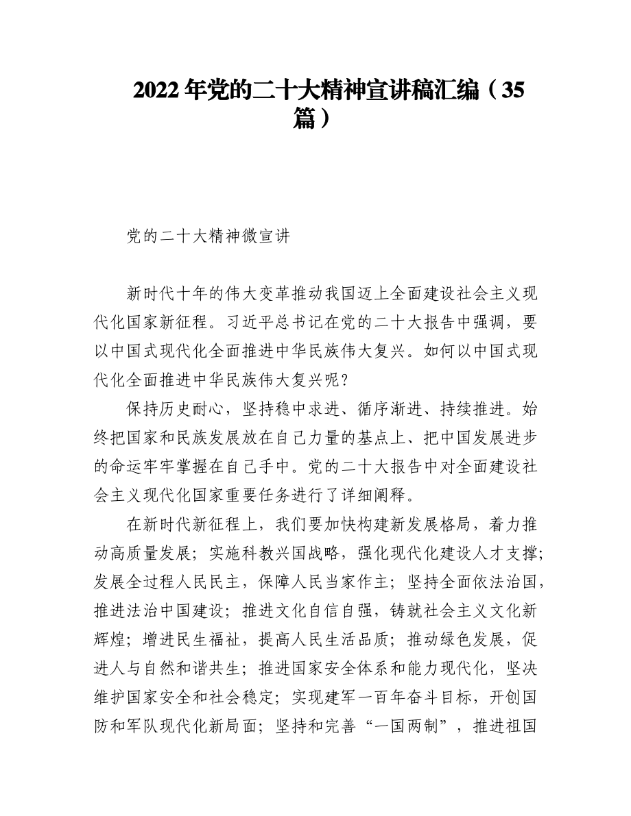 2022年党的二十大精神宣讲稿汇编（35篇）.docx_第1页