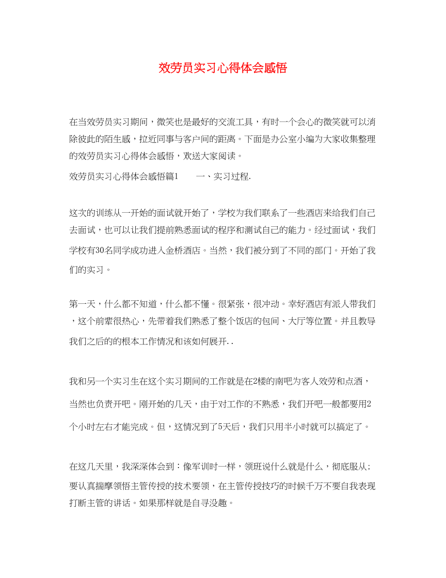 2023年服务员实习心得体会感悟.docx_第1页