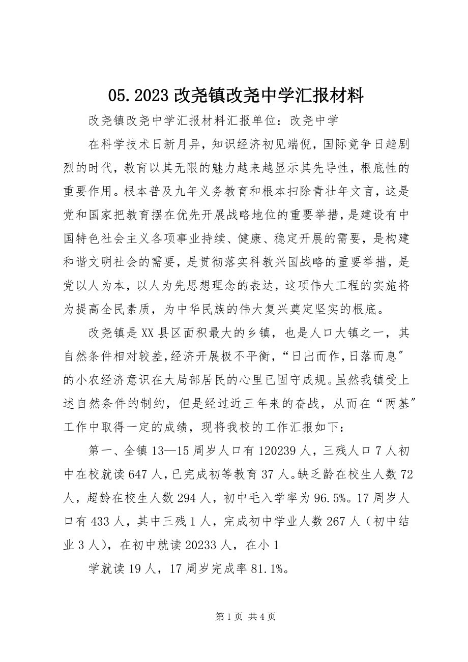 2023年改尧镇改尧中学汇报材料新编.docx_第1页