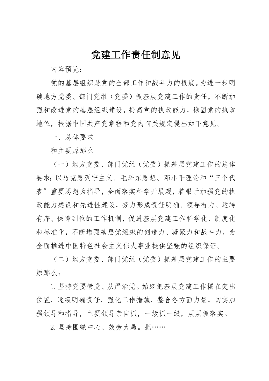 2023年党建工作责任制意见.docx_第1页