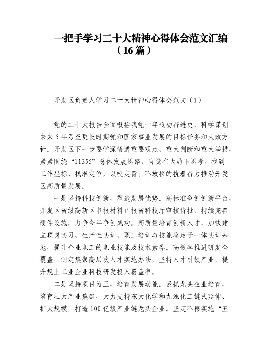 一把手学习二十大精神心得体会范文汇编（16篇）.docx_第1页