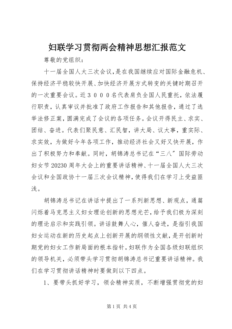 2023年妇联学习贯彻两会精神思想汇报.docx_第1页