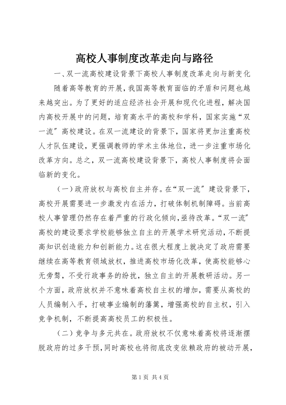 2023年高校人事制度改革走向与路径.docx_第1页