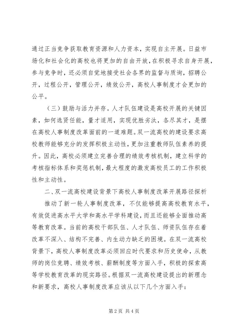 2023年高校人事制度改革走向与路径.docx_第2页