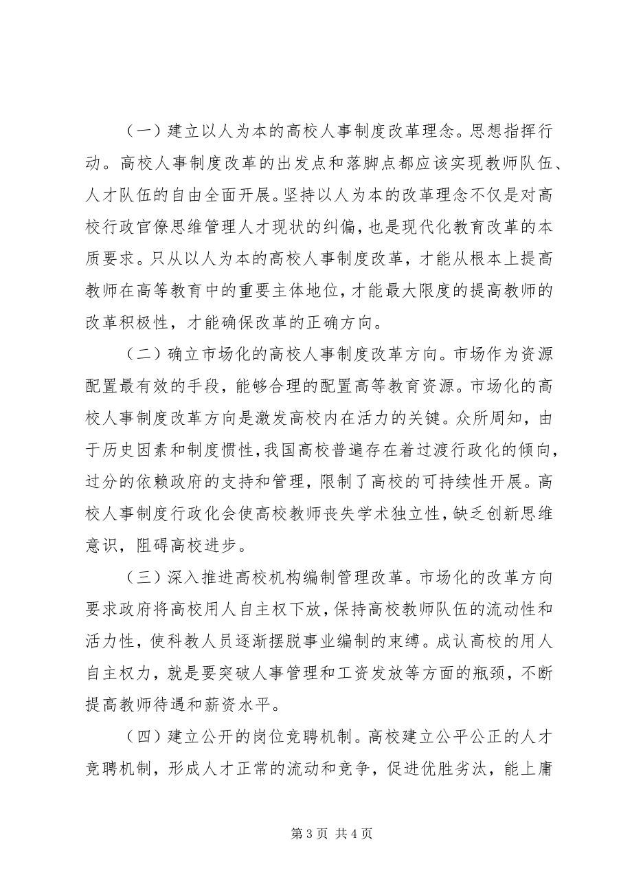 2023年高校人事制度改革走向与路径.docx_第3页