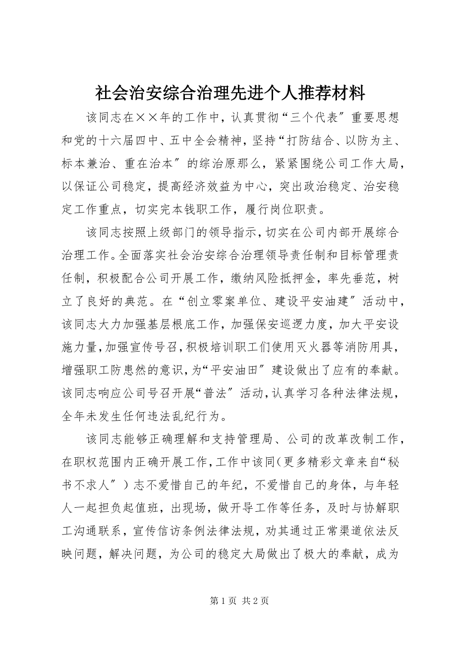 2023年社会治安综合治理先进个人推荐材料.docx_第1页