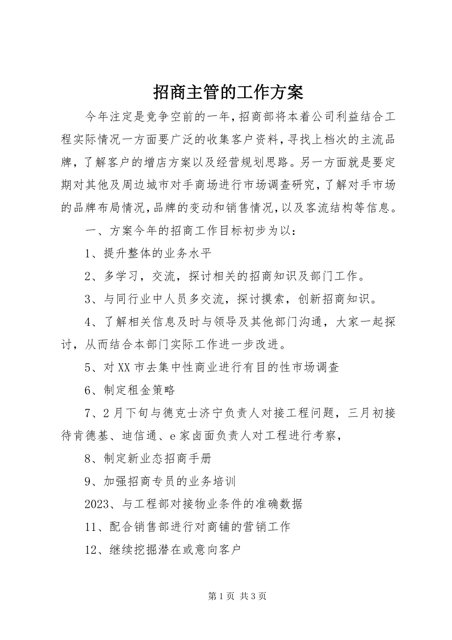 2023年招商主管的工作计划.docx_第1页