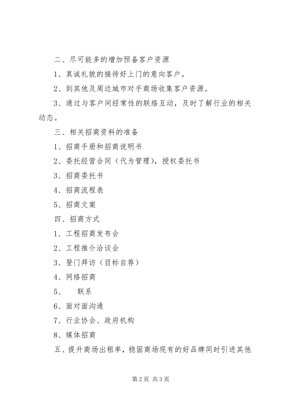 2023年招商主管的工作计划.docx_第2页