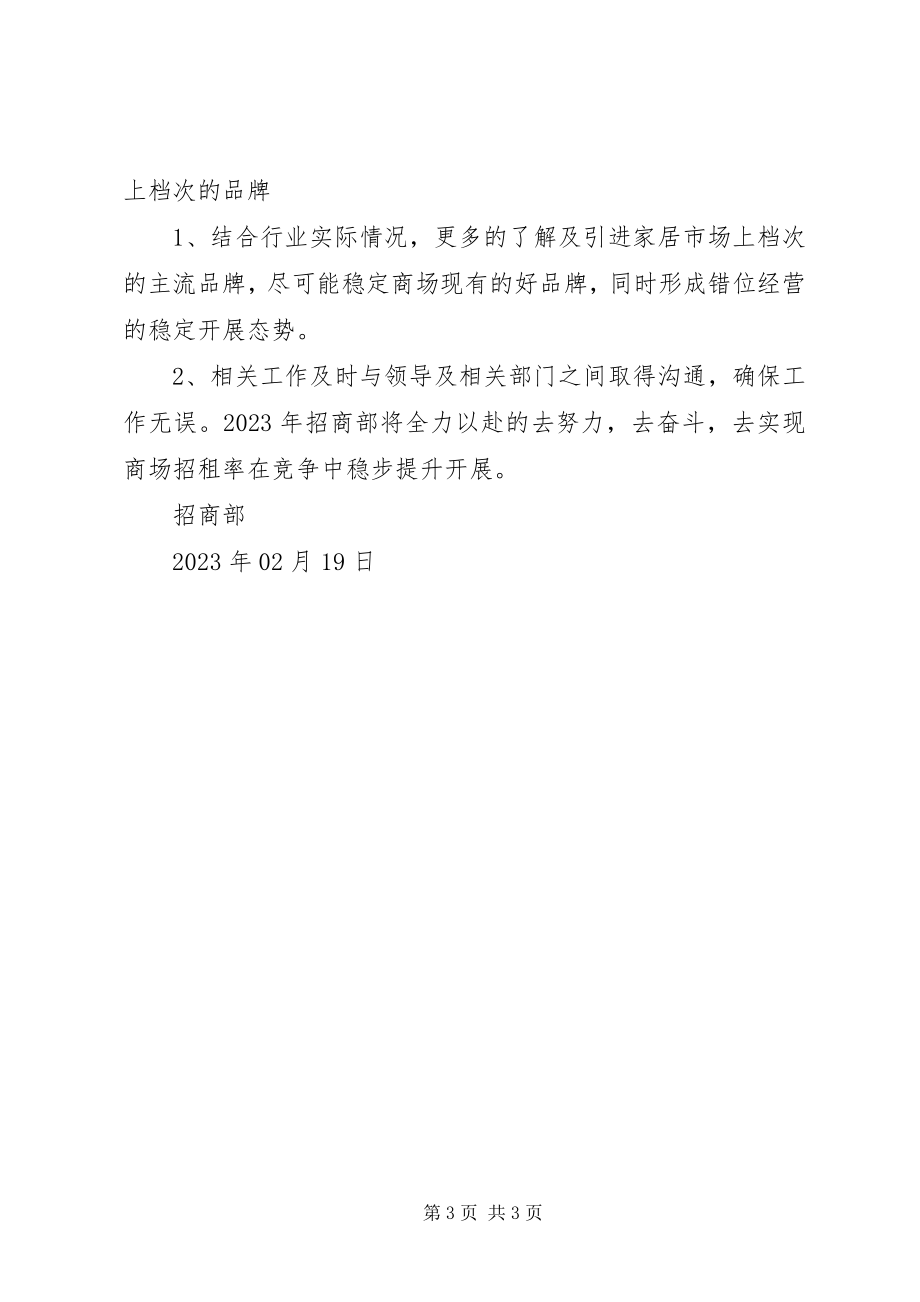 2023年招商主管的工作计划.docx_第3页