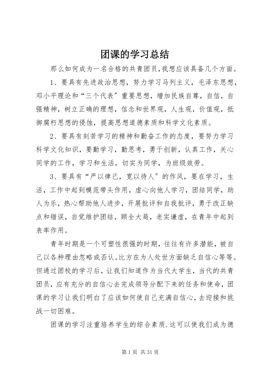 2023年团课的学习总结.docx_第1页