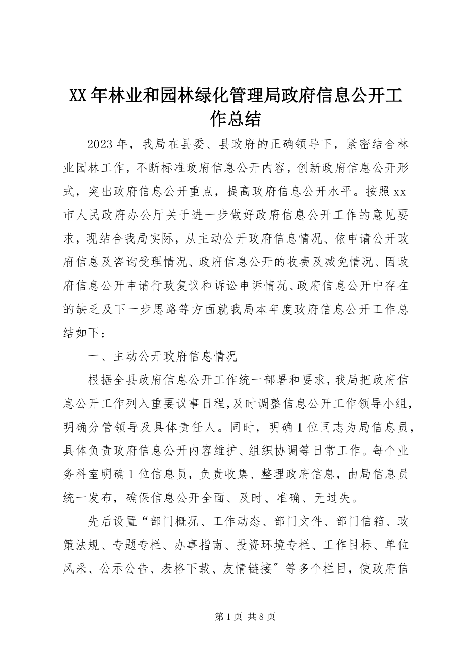 2023年林业和园林绿化管理局政府信息公开工作总结.docx_第1页