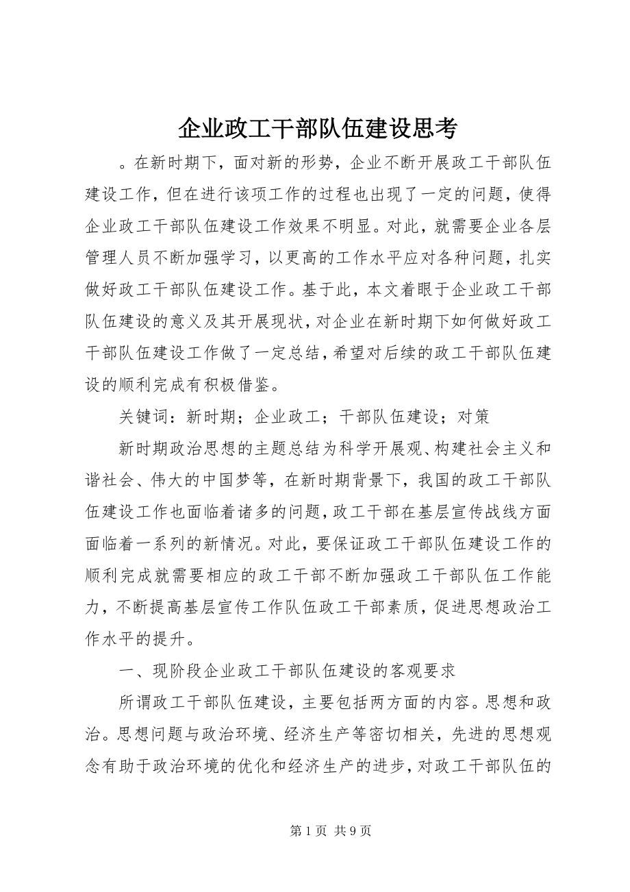 2023年企业政工干部队伍建设思考.docx_第1页