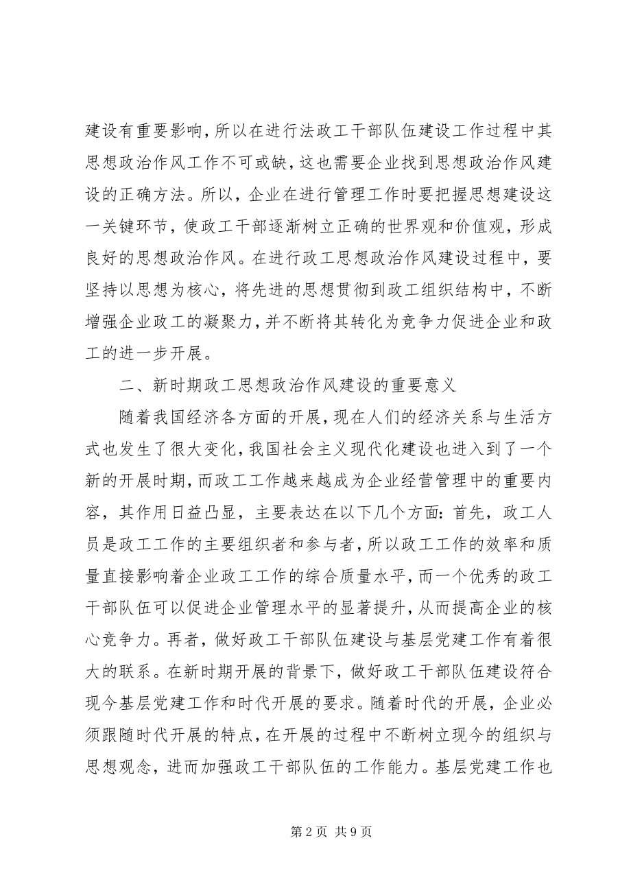 2023年企业政工干部队伍建设思考.docx_第2页