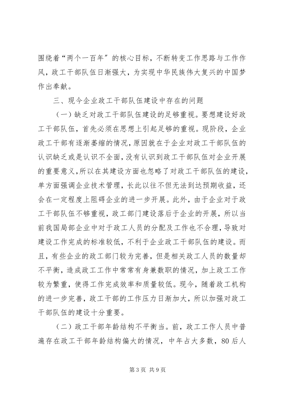 2023年企业政工干部队伍建设思考.docx_第3页