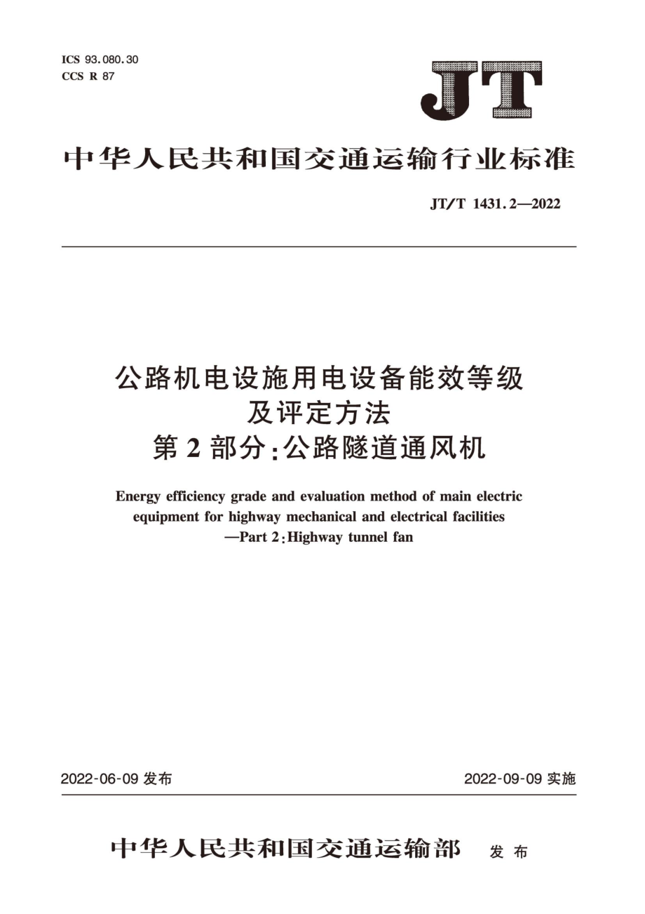 JT∕T 1431.2-2022 公路机电设施用电设备能效等级及评定方法 第2部分：公路隧道通风机.pdf_第1页