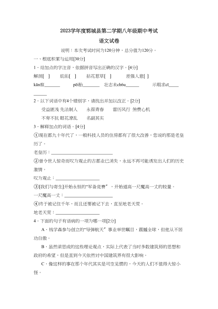 2023年度郓城县第二学期八年级期中考试初中语文.docx_第1页