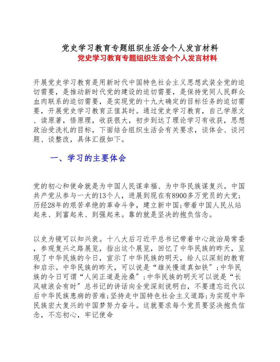 2023年党史学习教育专题组织生活会个人发言材料.doc_第1页