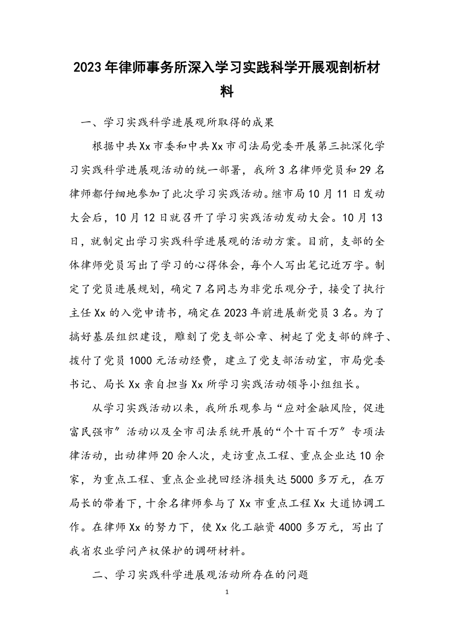 2023年律师事务所深入学习实践科学发展观剖析材料.docx_第1页