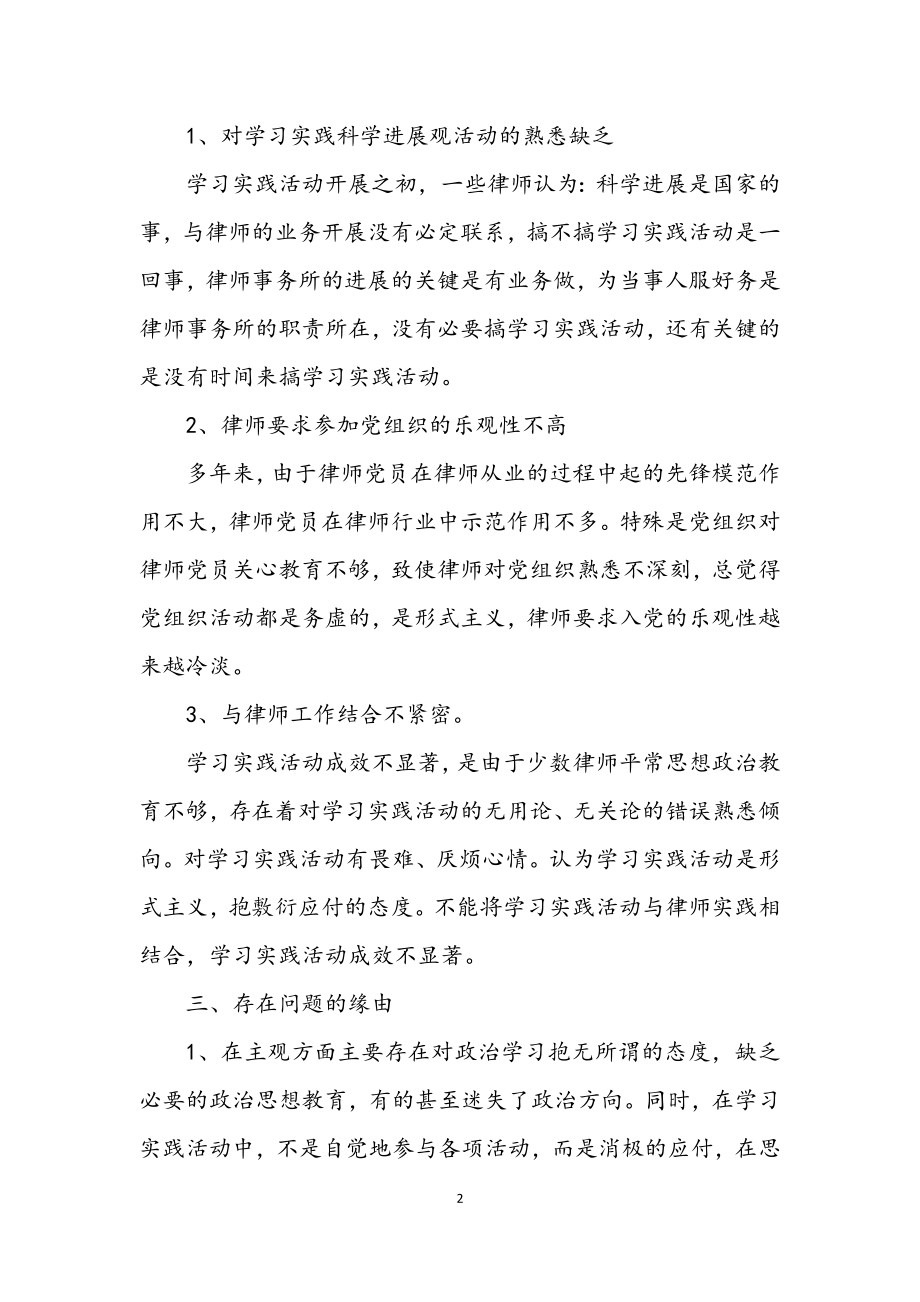 2023年律师事务所深入学习实践科学发展观剖析材料.docx_第2页